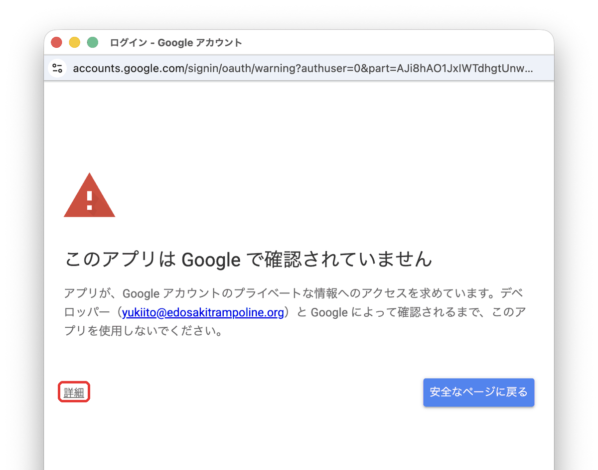 「このアプリは Google で確認されていません」という警告画面と、左下の「詳細」